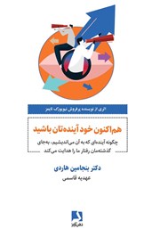 دانلود کتاب هم اکنون خود آینده‌تان باشید