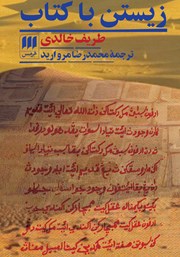 دانلود کتاب زیستن با کتاب