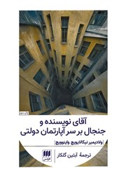 دانلود کتاب آقای نویسنده و جنجال بر سر آپارتمان دولتی