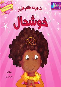 دانلود کتاب شاهزاده خانم هارپر خوشحال