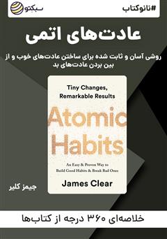 دانلود نانوکتاب عادت‌های اتمی
