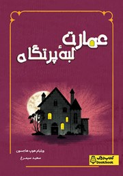 دانلود کتاب عمارت لبه پرتگاه