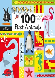 دانلود کتاب 100 حیوان اول
