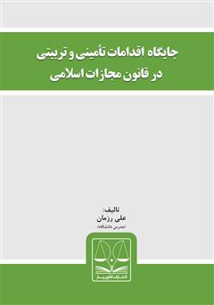 دانلود کتاب جایگاه اقدامات تأمینی و تربیتی در قانون مجازات اسلامی