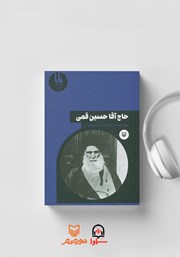 دانلود کتاب صوتی حاج آقا حسین قمی