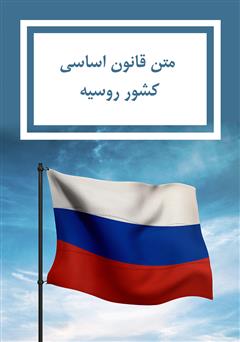 دانلود کتاب قانون اساسی کشور روسیه