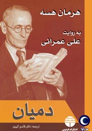 دانلود کتاب صوتی دمیان