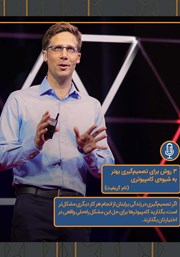 دانلود سه روش برای تصمیم گیری بهتر به شیوه‌ی کامپیوتری