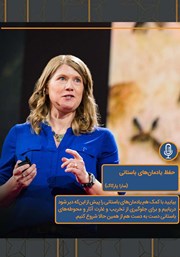 معرفی و دانلود خلاصه کتاب صوتی حفظ یادمان‌های باستانی