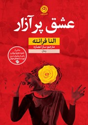 دانلود کتاب عشق پر آزار