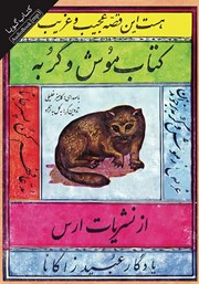 دانلود کتاب صوتی موش و گربه