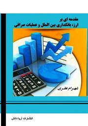 دانلود کتاب مقدمه‌ای بر ارز، بانکداری بین الملل و عملیات صرافی