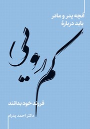 دانلود کتاب آنچه پدر و مادر باید درباره کمرویی فرزند خود بدانند