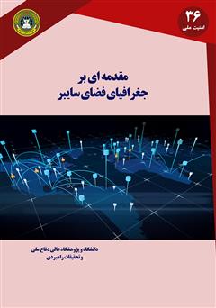 دانلود کتاب مقدمه‌ای بر جغرافیای فضای سایبر