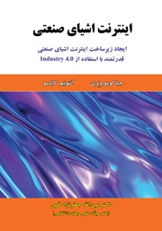 دانلود کتاب اینترنت اشیای صنعتی