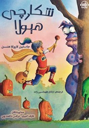 معرفی و دانلود کتاب صوتی شکارچی هیولا