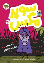 دانلود کتاب سوپر مگس 4: حمله‌ی حشرات شرور