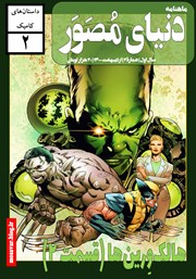 دانلود ماهنامه دنیای مصور - شماره 2