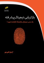 دانلود کتاب بازاریابی دیجیتال پیشرفته