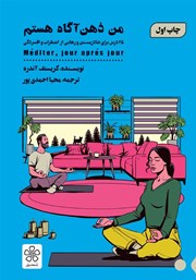 دانلود کتاب صوتی من ذهن آگاه هستم