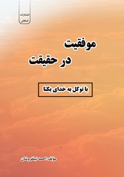 دانلود کتاب موفقیت در حقیقت