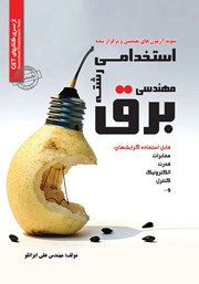 معرفی و دانلود کتاب استخدامی رشته مهندسی برق