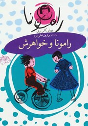 دانلود کتاب رامونا و خواهرش