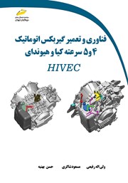 دانلود کتاب فناوری و تعمیر گیربکس اتوماتیک 4 و 5 سرعته کیا و هیوندای HIVEC