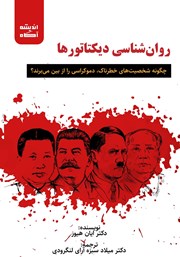 دانلود کتاب صوتی روانشناسی دیکتاتورها