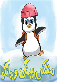 دانلود کتاب صوتی مشکل پینگی و پانگو