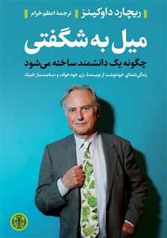 معرفی و دانلود کتاب میل به شگفتی