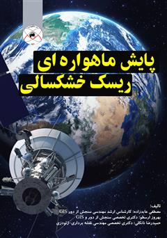 دانلود کتاب پایش ماهوارهای ریسک خشکسالی