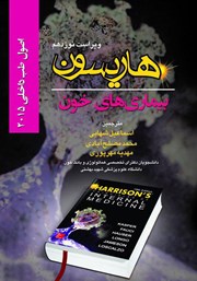دانلود کتاب هاریسون بیماری‌های خون 2015 (ویراست نوزدهم)