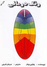 دانلود کتاب رنگ درمانی