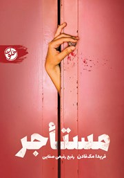 دانلود کتاب مستاجر