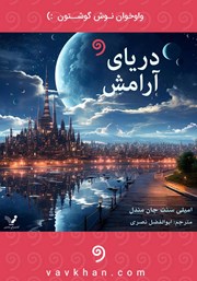 دانلود کتاب صوتی دریای آرامش