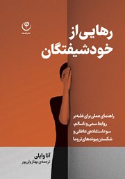 دانلود کتاب رهایی از خودشیفتگان