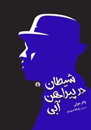 دانلود کتاب شیطان در پیراهن آبی