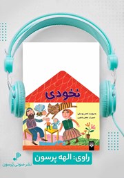 معرفی و دانلود کتاب صوتی نخودی