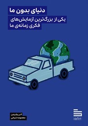 دانلود کتاب دنیای بدون ما