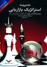 دانلود کتاب مدیریت استراتژیک بازاریابی