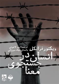 دانلود کتاب صوتی انسان در جستجوی معنا