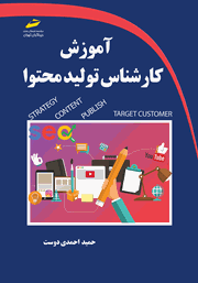 دانلود کتاب آموزش کارشناس تولید محتوا