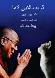 معرفی و دانلود کتاب صوتی گربه دالایی لاما