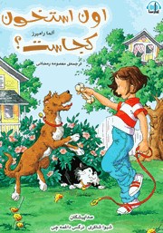 عکس جلد کتاب صوتی اون استخون کجاست؟