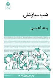 دانلود کتاب شب سیاوشان