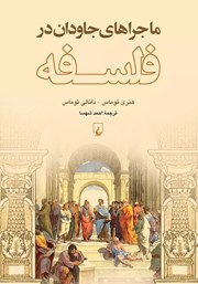 دانلود کتاب ماجراهای جاودان در فلسفه