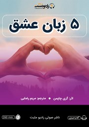 دانلود کتاب صوتی 5 زبان عشق