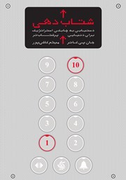 دانلود کتاب شتاب دهی