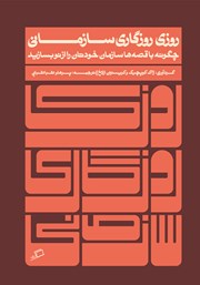 دانلود کتاب روزی روزگاری سازمانی